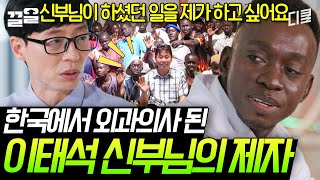 [#유퀴즈온더블럭] 이태석 신부님이 톤즈에 심으셨던 '씨앗'은 한국에서 외과 의사가 되었습니다