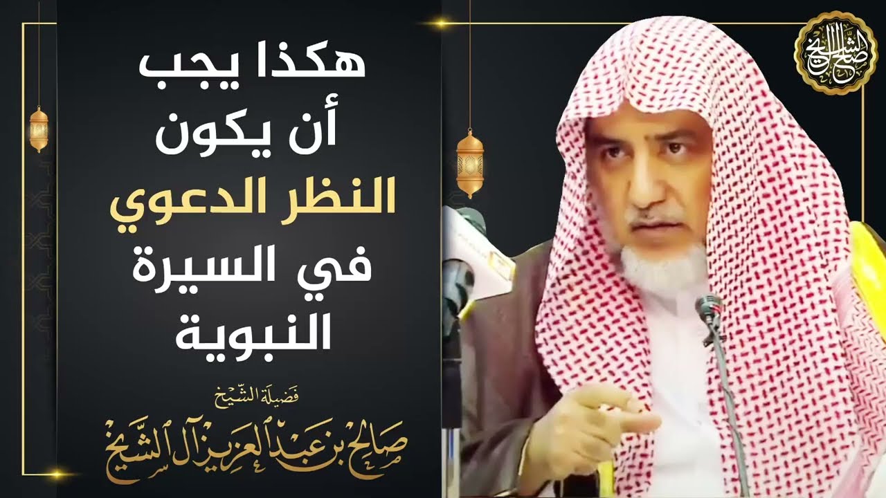 هكذا يجب أن يكون النظر الدعوي في السيرة النبوية | الشيخ صالح آل الشيخ