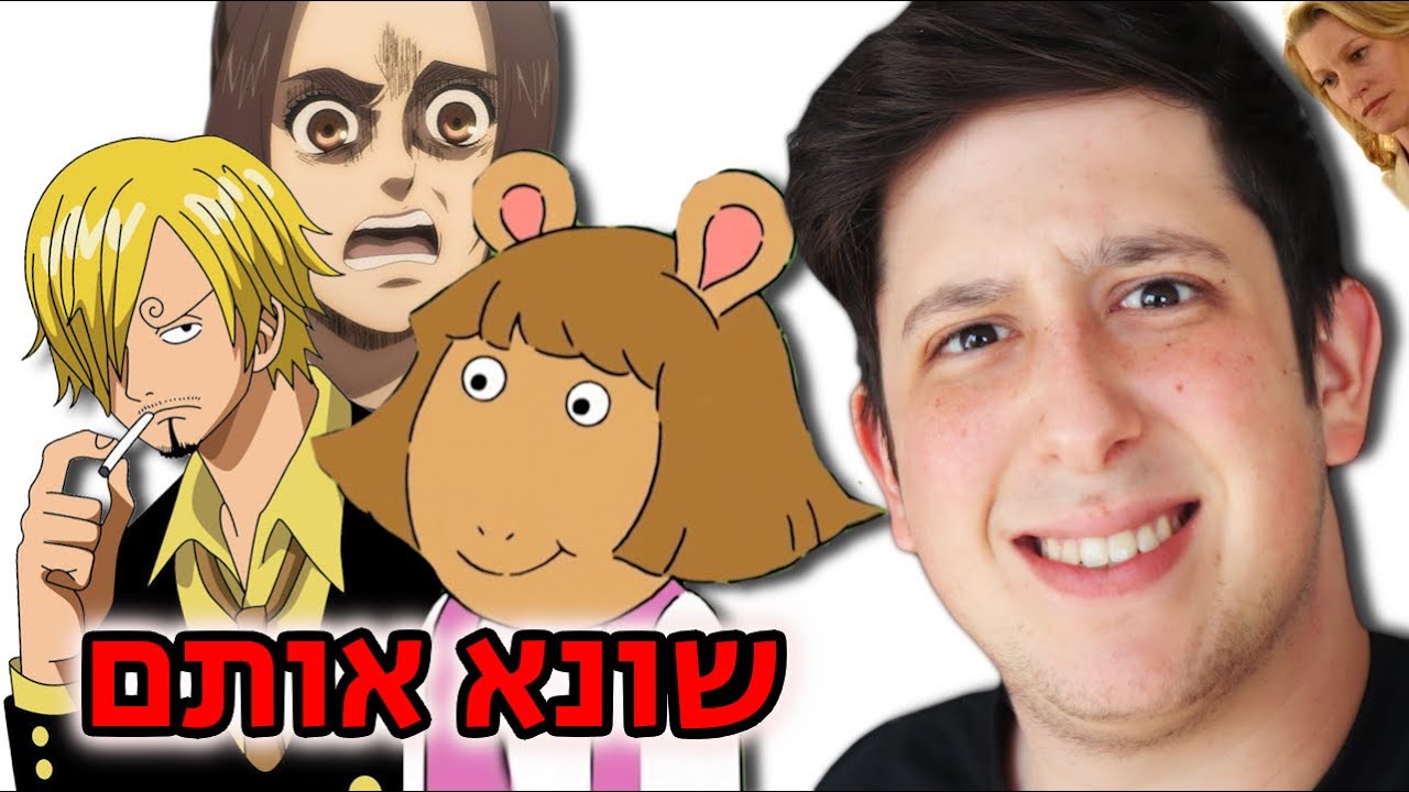 דמויות שכולנו אוהבים לשנוא