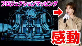 白石麻衣、世界一のプロジェクションマッピングに感動　「素晴らしい瞬間に立ち会えた」　『プロジェクションマッピング国際大会』授賞式