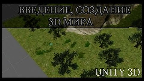 1. УРОК UNITY 3D - ВВЕДЕНИЕ (3D МИР,ЛАНДШАФТ)
