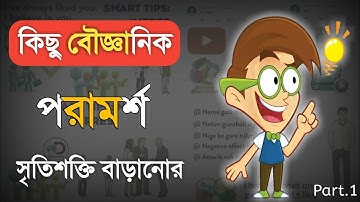 স্মৃতিশক্তি বৃদ্ধির উপায়? কীভাবে স্মৃতিশক্তি বাড়ানো যাই? How to increase memory.