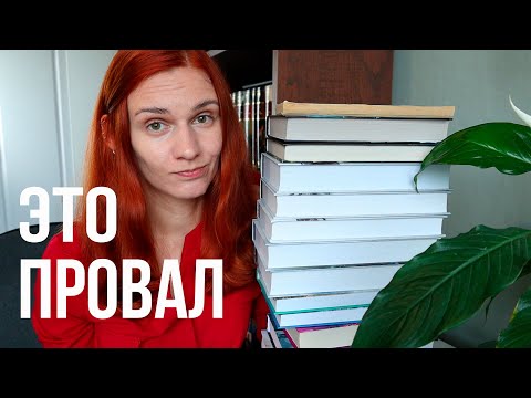 Грустные ИТОГИ ЛЕТА😪😩Больше не буду читать ТАКИЕ книги🚫