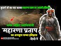 💥हिंदुआ सूरज मेवाड़ मुकुट : महाराणा प्रताप का सच्चा इतिहास ( Maharana Partap History )