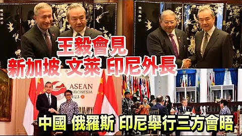 现场画面！王毅会见三国外长　参与三方会晤 - 天天要闻