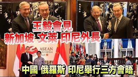 現場畫面！王毅會見三國外長　參與三方會晤 - 天天要聞