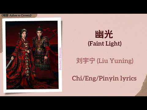幽光 (Faint Light) - 刘宇宁 (Liu Yuning)《翘楚 Ashes to Crown》Chi/Eng/Pinyin lyrics
