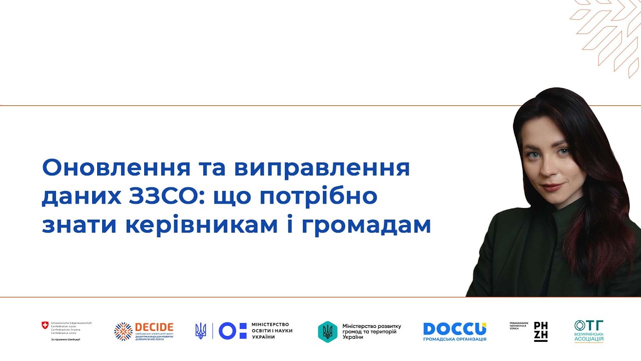 Оновлення та виправлення даних ЗЗСО: що потрібно знати керівникам і громадам (відео)