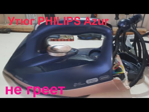 Утюг PHILIPS Azur не нагревается - ремонт.