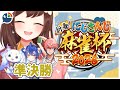 『#にじさんじ麻雀杯2026』準決勝に進んだ僕、楽しい麻雀をして頑張ります！【にじさんじ・ハナ マキア】