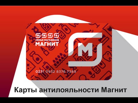 Карты антилояльности  Магнит.