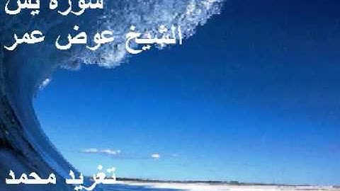 سورة يسن المقرىء الشيخ عوض عمر يرحمه الله ــــــــــ تغريد محمد