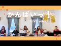 【LIVE映像】かんぱいっ! / 橋本聖子 in 平塚 八幡山の洋館