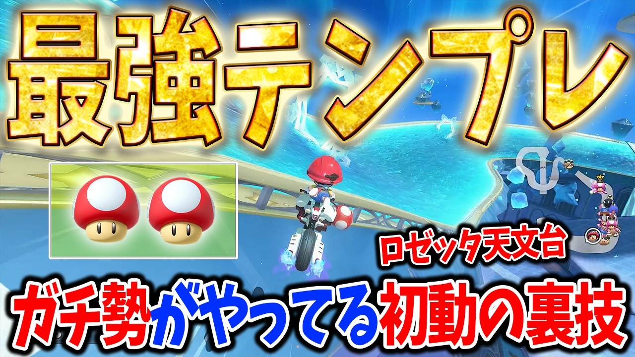 ガチ勢がやってる簡単に上位に出るテクニックを紹介 #1786【マリオカート ワールド】