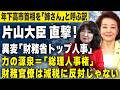 【櫻LIVE】第721回 - 片山さつき・財務大臣 × 櫻井よしこ（切り抜き版）