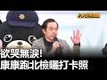 欲哭無淚! 康康跑北檢曬打卡照 |【民生八方事】| 2026052101 #八大民生新聞