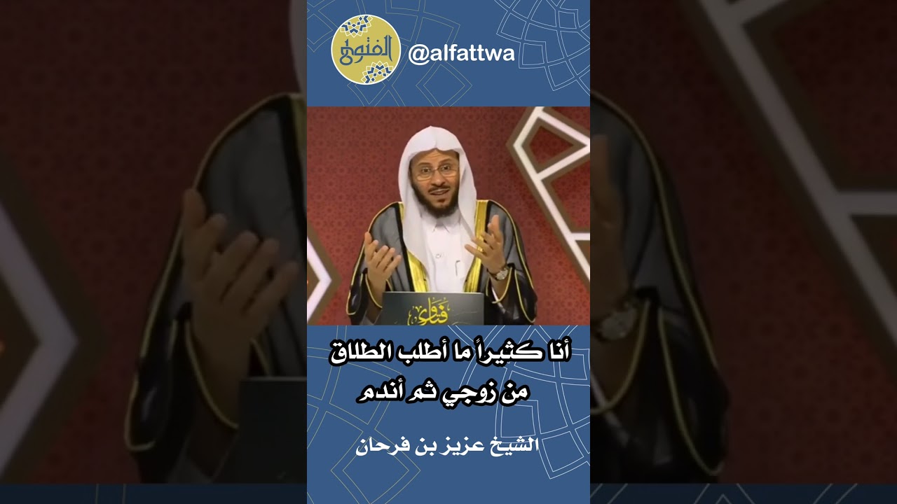 ‎أنا كثيراً ما أطلب الطلاق من زوجي ثم أندم | الشيخ عزيز بن فرحان
