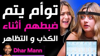 Dhar Mann | توأم يتم ضبطهم أثناء الكذب و التظاهر