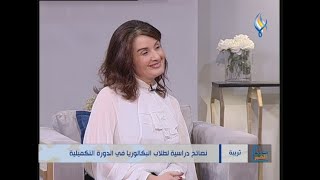 نصائح لطلاب البكالوريا في الدورة التكميلية