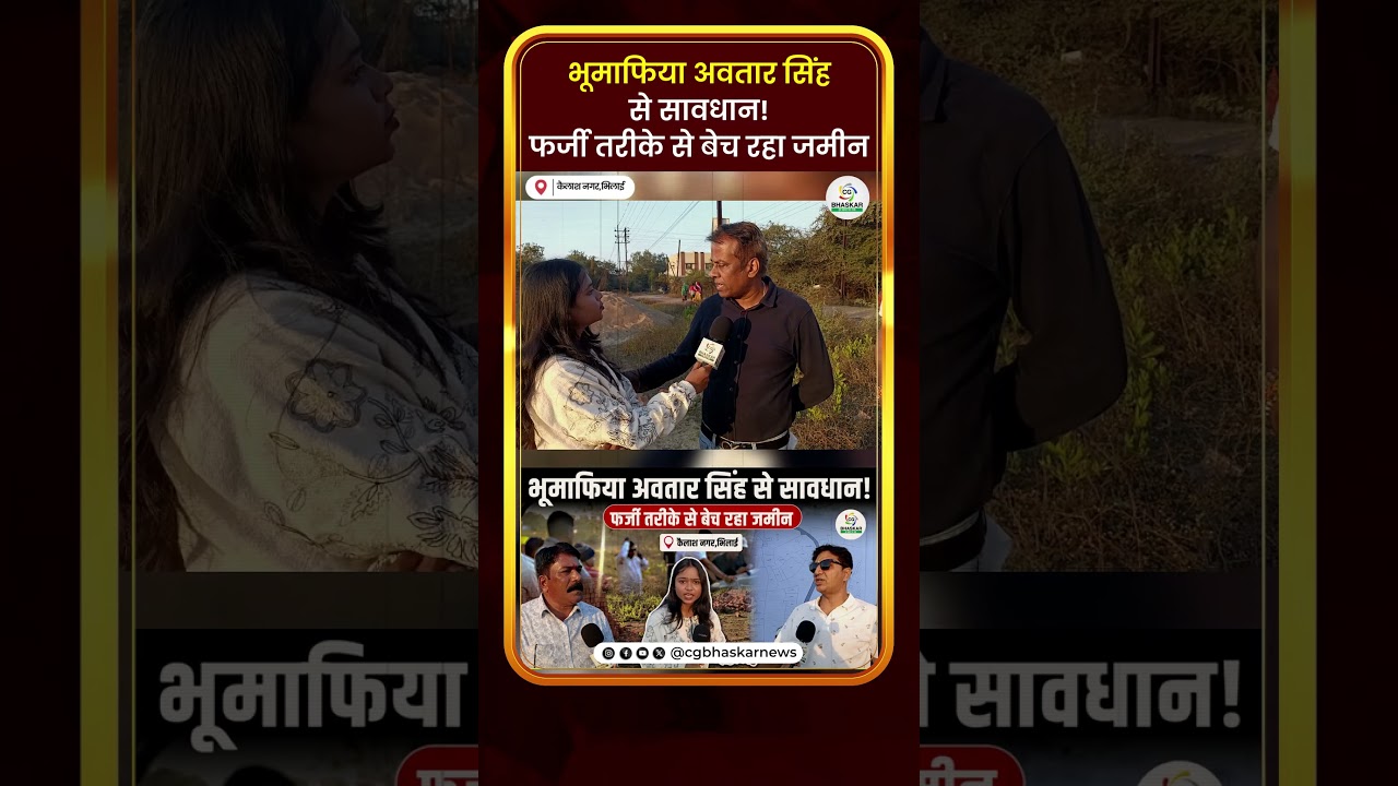 Kailash nagar में सरकारी जमीन को जप्त कर लोगों को बेच रहा भूमाफिया | Aastha | CG Bhaskar