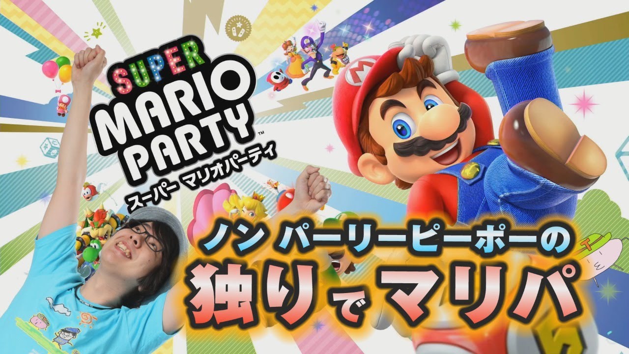 生配信録画版 引きこもりノンパーリーピーポーの独りマリパ スーパーマリオパーティー Youtube 生配信録画版 引きこもりノンパーリーピーポーの独りマリパ スーパーマリオパーティー Youtube