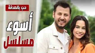 رايتنغ صادم و مخيف جدا مسلسل حب بالصدفة الحلقة 1 و السبب ؟