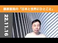 藤原直哉の「日本と世界にひとこと」 2022年11月16日 フェイクが作り出すゾンビ