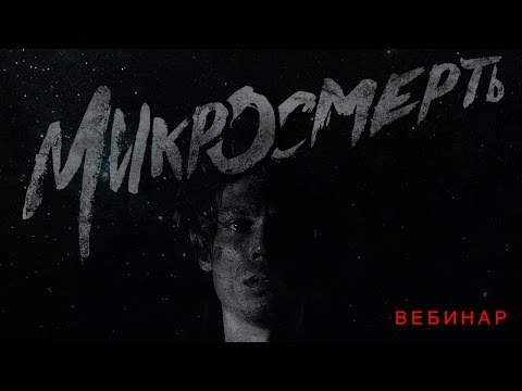 Вебинар 'Микросмерть' |