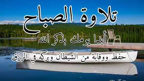 تلاوة الصباح @ خير ما تبدأ يومك  من صدق فيها @رزق الخير الكثير وجنبة الله ووقاه كل شر واذي /هي راحتك
