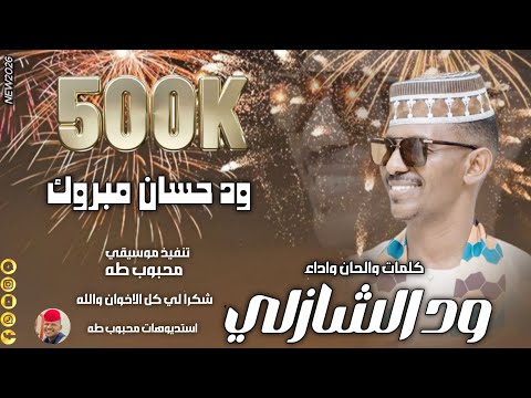 الفنان ود الشازلي 2026 الف مبروك تسجيلات الغزال الاسمر ودحسان