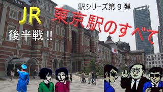 【駅シリーズ第９弾】JR東京駅のすべて後半戦‼