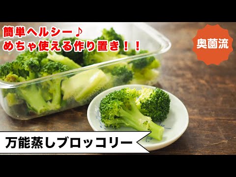 【万能シリーズ！！フライパンで簡単♪】めちゃ使える作り置き♪ワンランク上の美味しさに♪＜万能蒸しブロッコリー＞