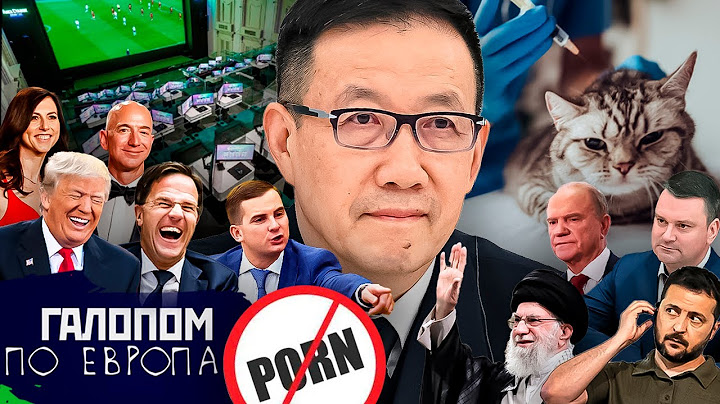 Шанхайский дух, Звоночек Зюганову, Киргизия без порно // Галопом по Европам #1427
