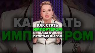 Как Стать Импортёром За 5 Простых Шагов #товарныйбизнес #поставщики#аннафомичева  #импортозамещение