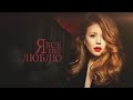 Тина Кароль/ Tina Karol - Жизнь продолжается / Музыкальный спектакль "Я все еще люблю"