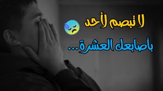 لا تبصم لأحد بأصابعك العشرة ستوريات واتس حزينه 😓 ستوريات انستا ستوري حزين 💔 اقتباسات عميقة جدا