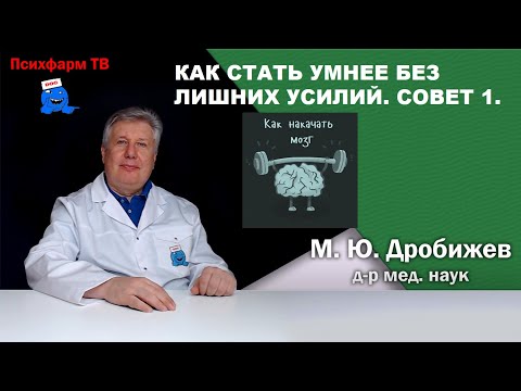 Как стать умнее