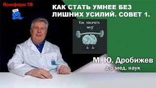 Как стать умнее без лишних усилий. Совет N1