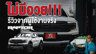 ไม่มีอวย!!! l รีวิวจากผู้ใช้งานจริง l FORD RAPTOR 2022 #fordraptor #fordranger #ฟอร์ดแรพเตอร์