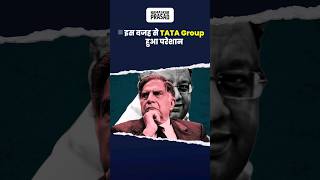 इस वजह से Tata Group हुआ परेशान.