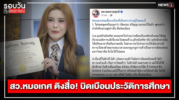 สว.หมอเกศ ติงสื่อ! บิดเบือนประวัติการศึกษา : รอบวันทันเหตุการณ์ 12.30 น./วันที่ 18 ก.ค.67