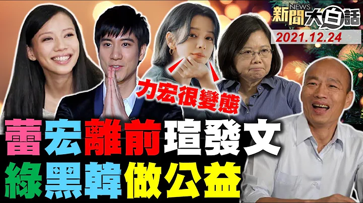 李靚蕾不講徐若瑄 王力宏官宣離婚前她發文！小葛爆日本跟拍迪麗熱巴.鹿晗到半夜內幕！韓國瑜引出黑韓塔綠班！蔡英文害林昶佐.林靜儀雙殺？ 新聞大白話 完整版 20211224 - 天天要聞