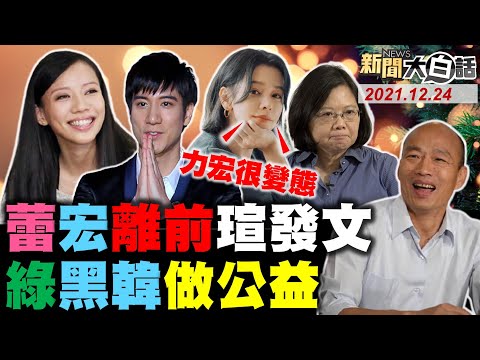 李靚蕾不講徐若瑄 王力宏官宣離婚前她發文！小葛爆日本跟拍迪麗熱巴.鹿晗到半夜內幕！韓國瑜引出黑韓塔綠班！蔡英文害林昶佐.林靜儀雙殺？ 新聞大白話 完整版 20211224