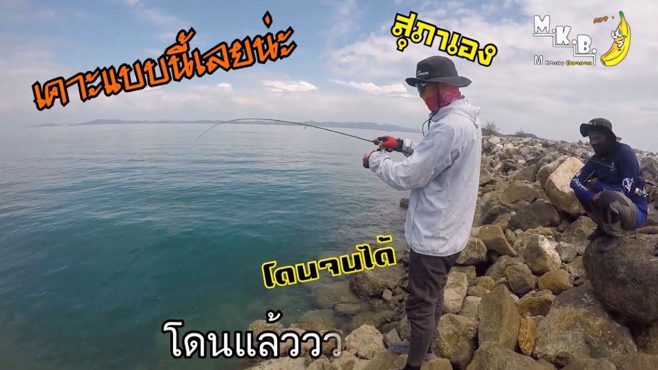 ตกปลาที่ภูเก็ตPhuket EP.3ปลาเยอะมากตกแบบใหน?ปลากะมง หางเหลือง เก๋า/ตกปลาที่อ่าวปอ แนวกั้นคลื่น