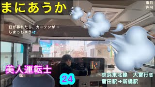 ［前面展望　美人運転士 24］JR東日本  京浜東北線　蒲田駅→新橋駅