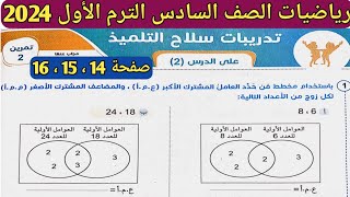 حل تمرين 2 صفحة 14، 15، 16 سلاح التلميذ على الدرس 2 الوحدة 1 رياضيات الصف السادس الابتدائي ترم أول