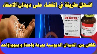 علاج الديدان الدبوسية|ديدان المهبل| بجرعة واحدة | شاهد النهاية