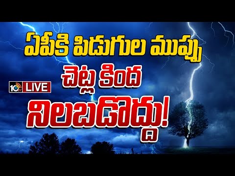 LIVE | ThunderStorm Alert To AP | AP Weather Report | పిడుగులతో కూడిన భారీ వర్షాలతో భయం..భయం | 10TV - 10TVNEWSTELUGU