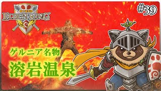 【ELDEN RING】ほぼ初見！騎士道縛りで正々堂々戦うつもりのエルデンリング #39『燃えろねおころ丸! 騎士道フルパワー!!』