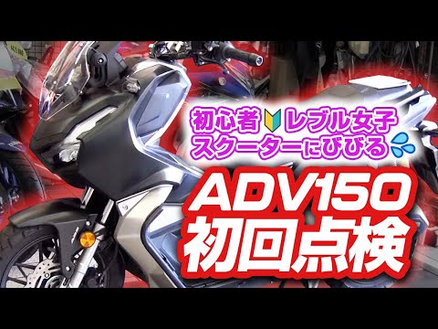 レブル乗りの初心者バイク女子がHONDA ADV150の初回点検に行ってきた